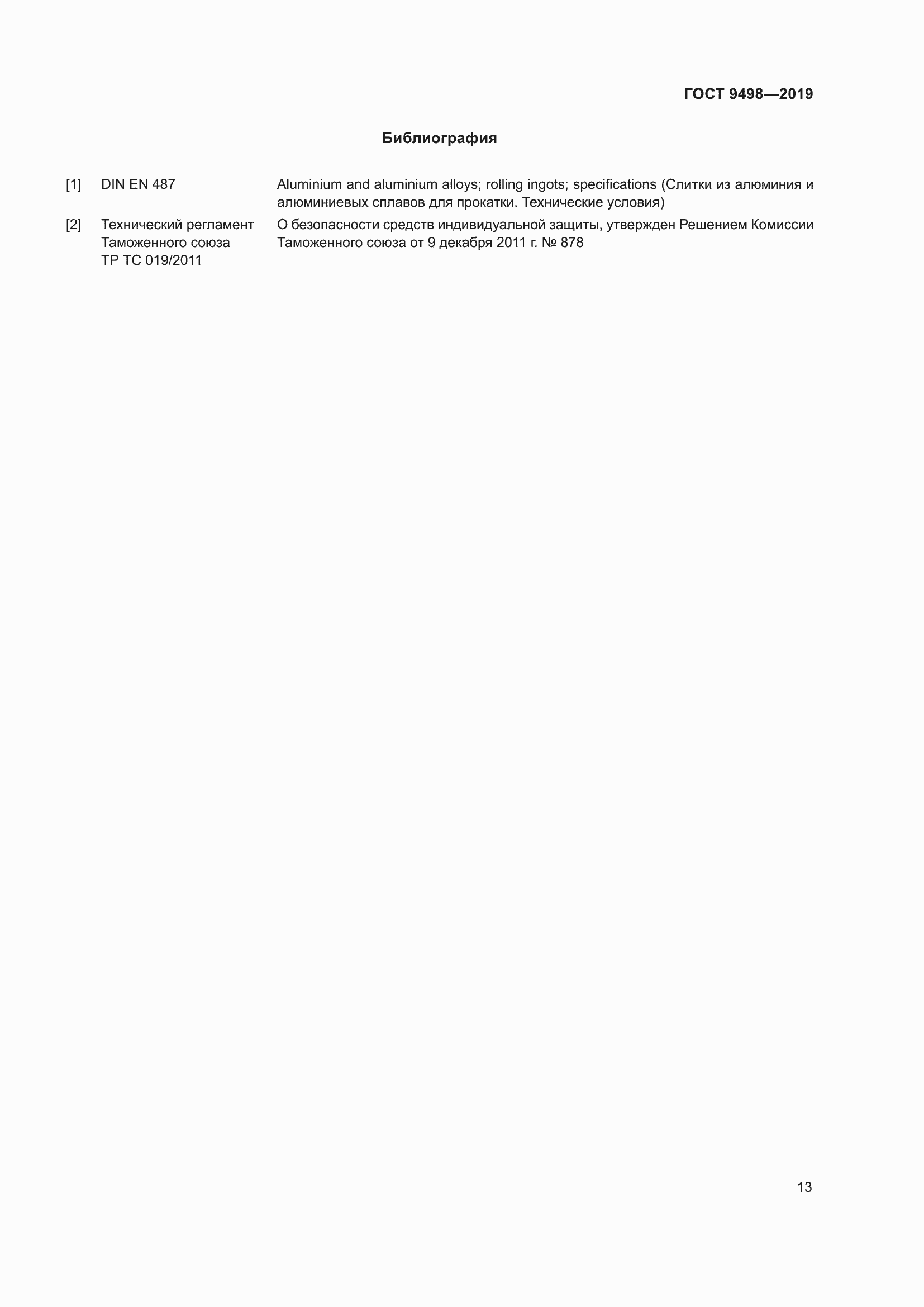 Страница 17 ГОСТ 9498-2019