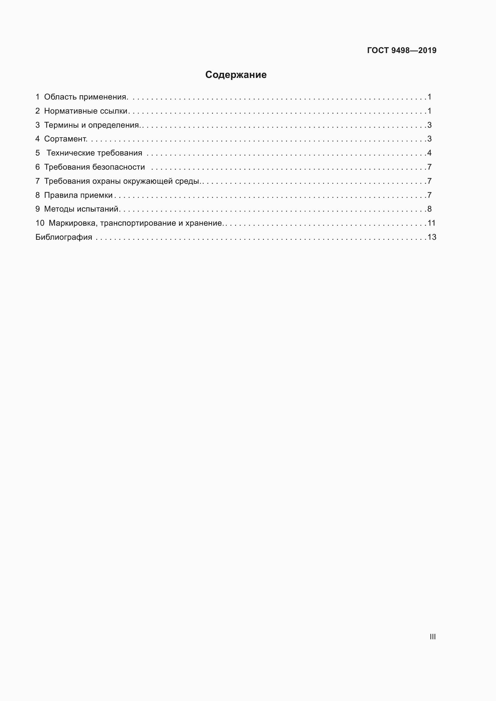 Страница 3 ГОСТ 9498-2019