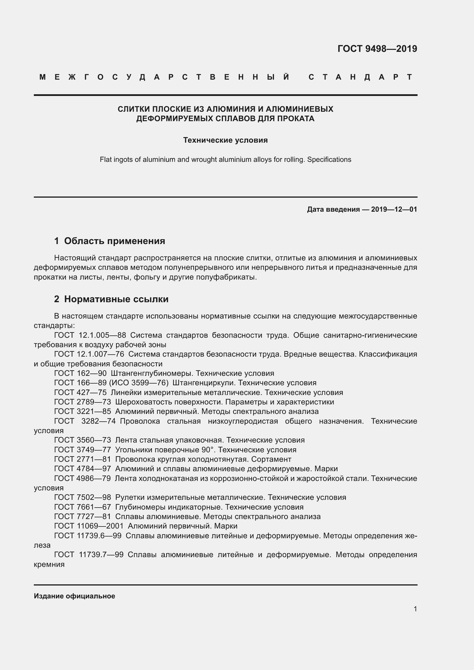 Страница 5 ГОСТ 9498-2019