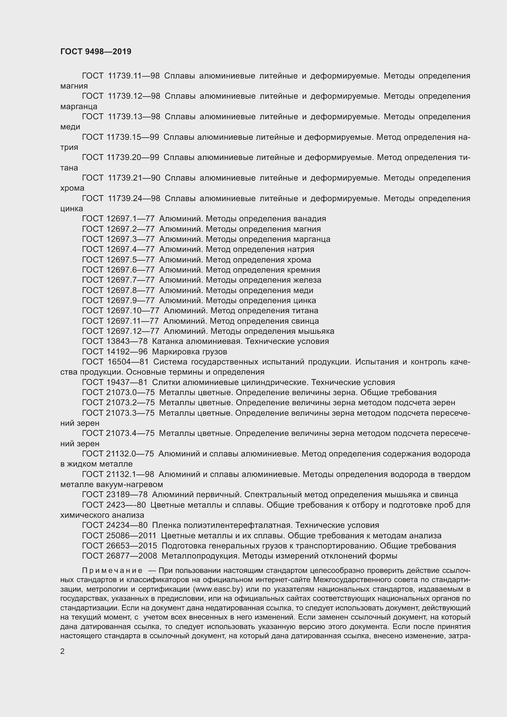 Страница 6 ГОСТ 9498-2019