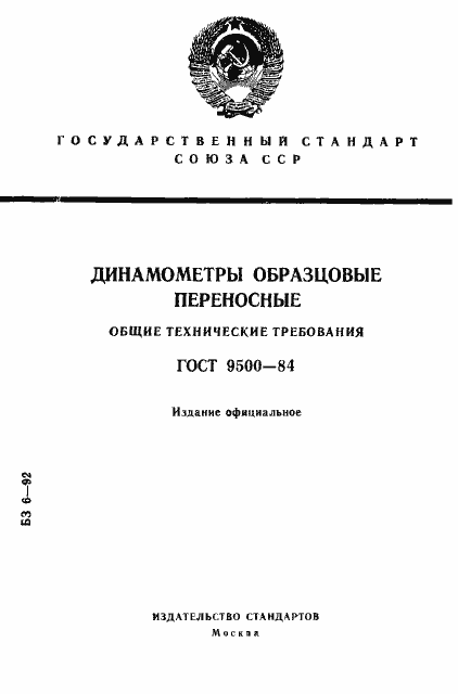 Страница 1 ГОСТ 9500-84