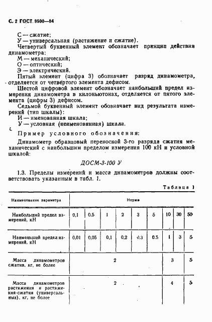 Страница 3 ГОСТ 9500-84