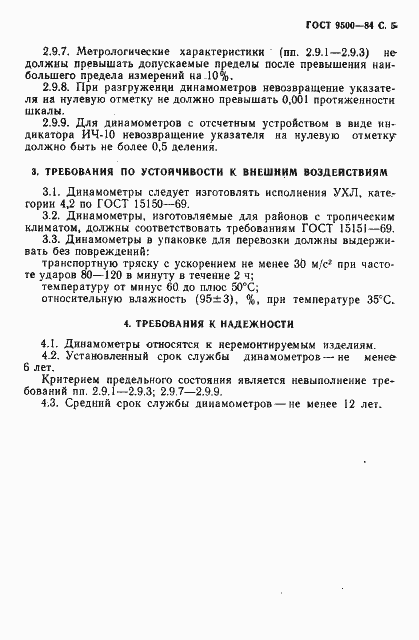 Страница 6 ГОСТ 9500-84