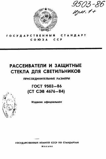 Страница 1 ГОСТ 9503-86