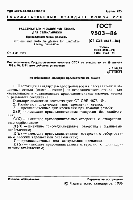 Страница 3 ГОСТ 9503-86