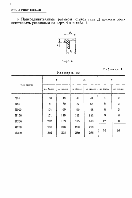 Страница 8 ГОСТ 9503-86