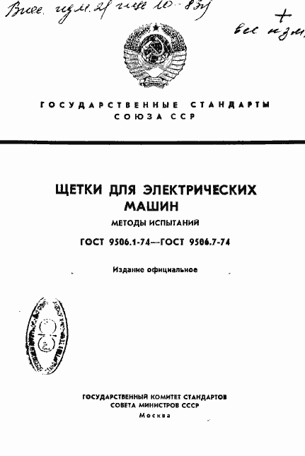 Страница 1 ГОСТ 9506.1-74
