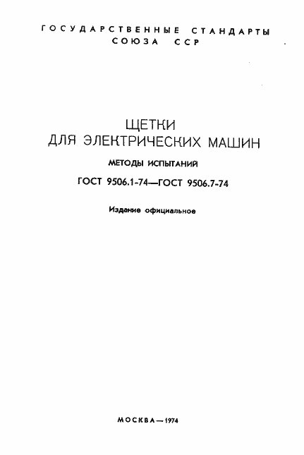 Страница 2 ГОСТ 9506.1-74