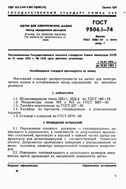 Страница 3 ГОСТ 9506.1-74