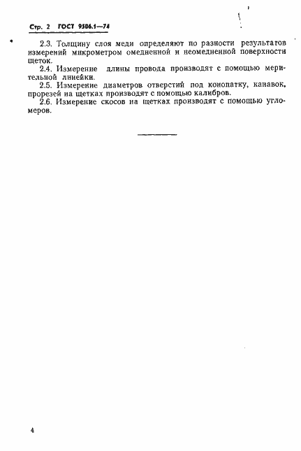 Страница 4 ГОСТ 9506.1-74