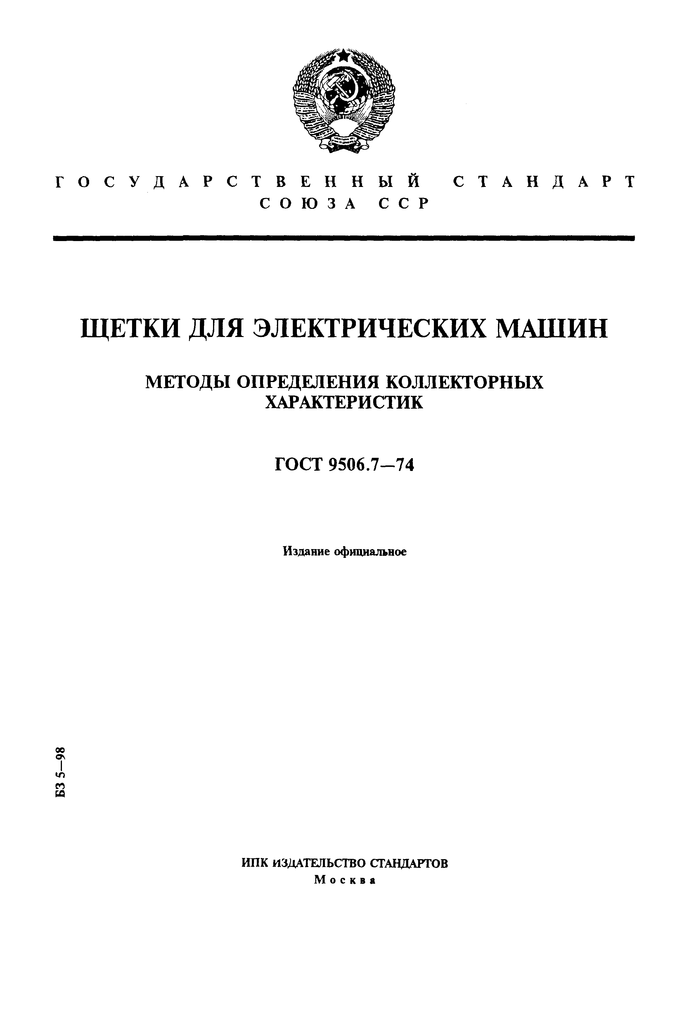 Страница 1 ГОСТ 9506.7-74