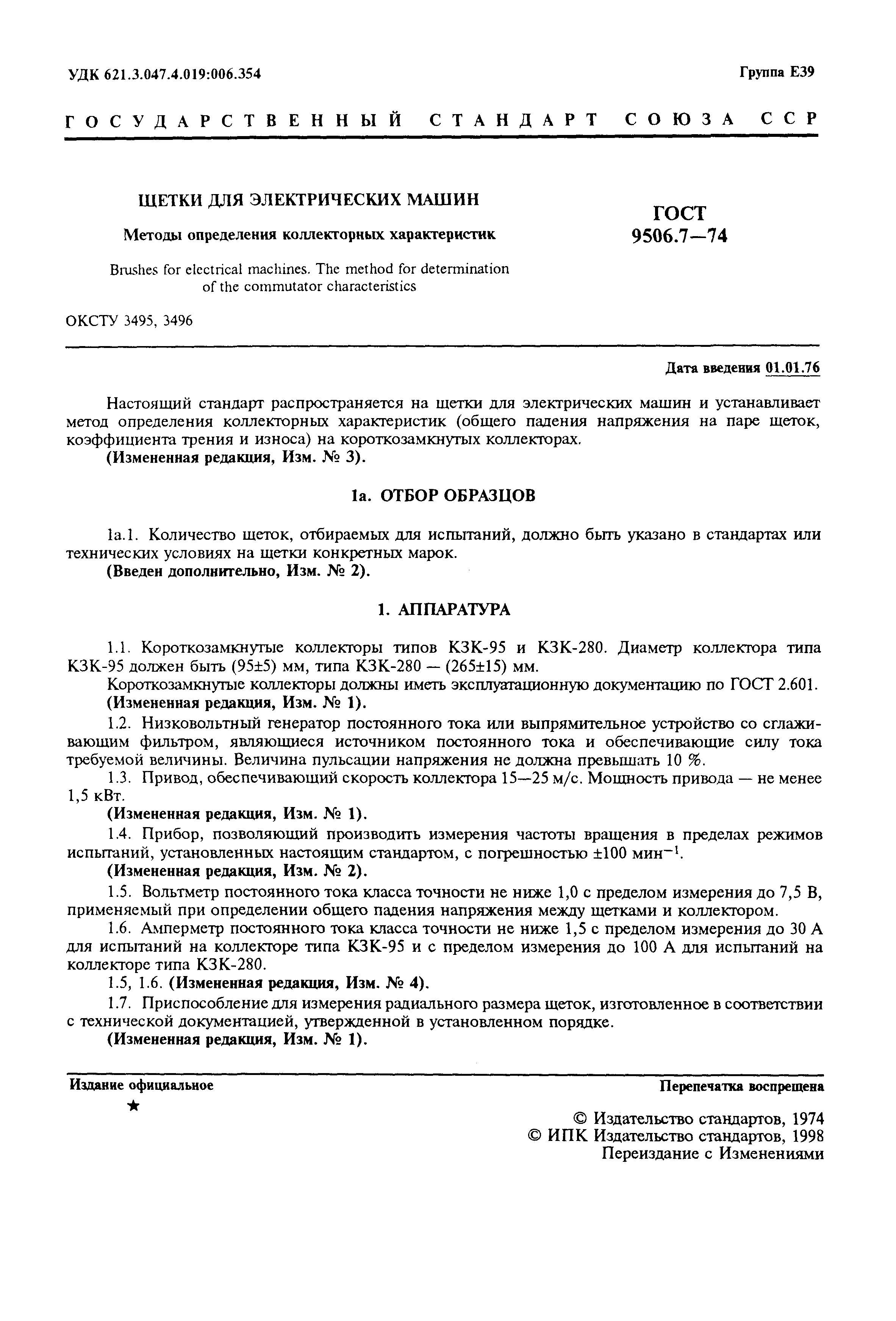 Страница 2 ГОСТ 9506.7-74