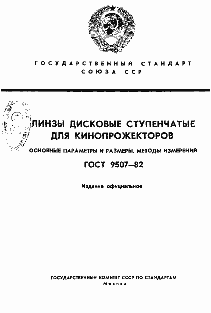 Страница 1 ГОСТ 9507-82