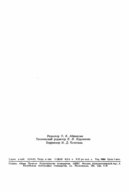 Страница 12 ГОСТ 9507-82