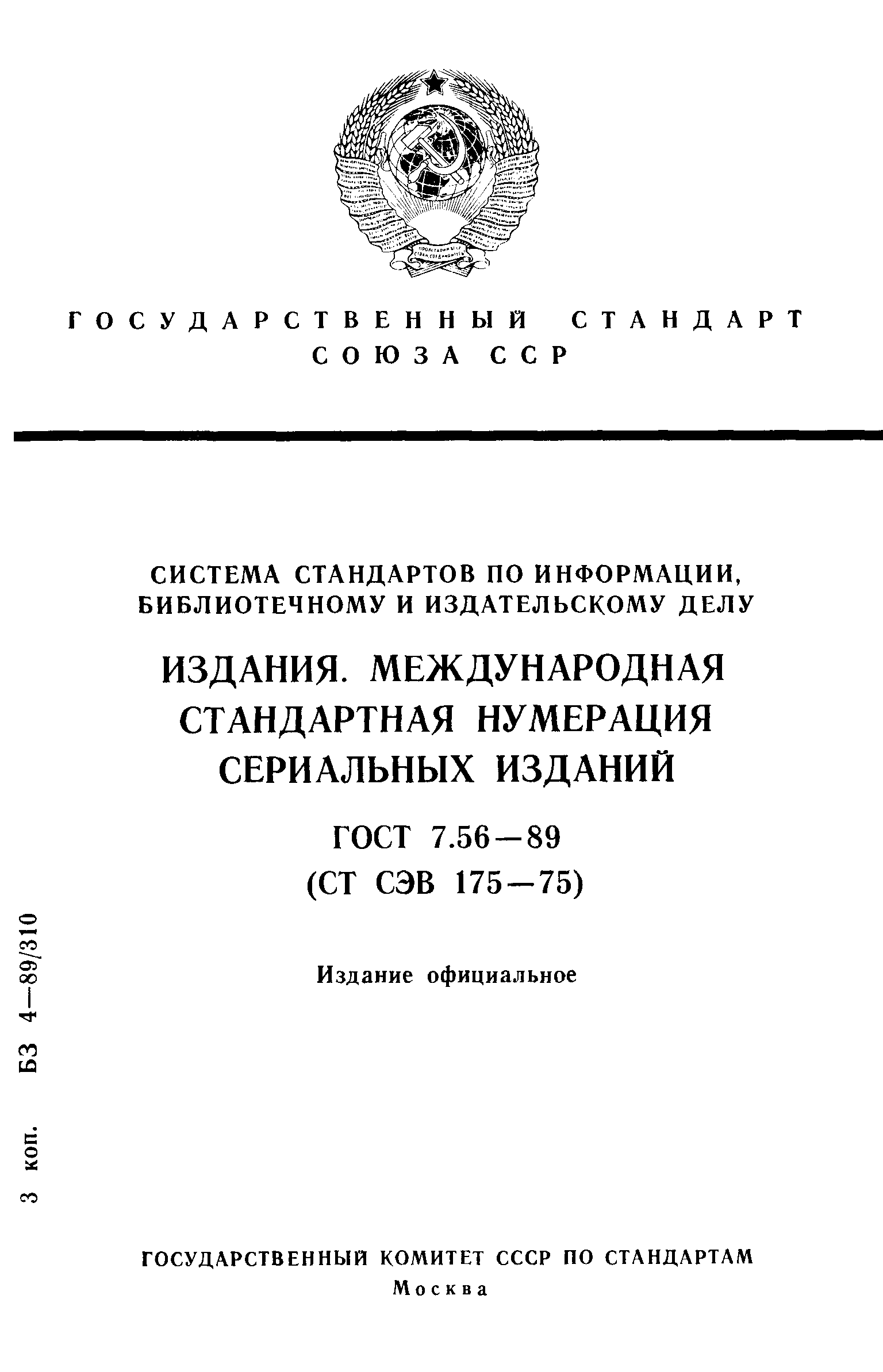 Страница 1 ГОСТ 7.56-89