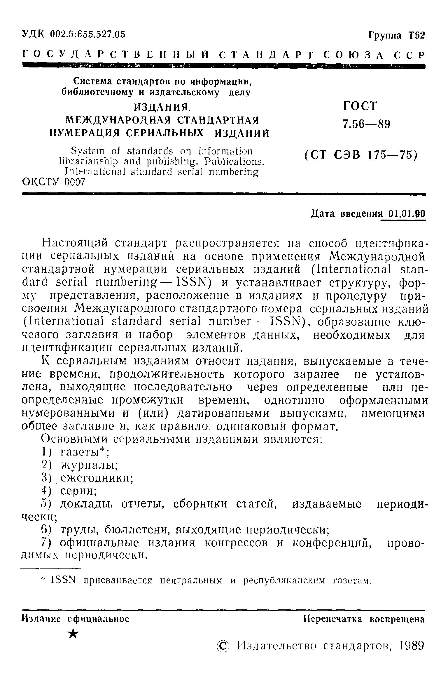 Страница 2 ГОСТ 7.56-89
