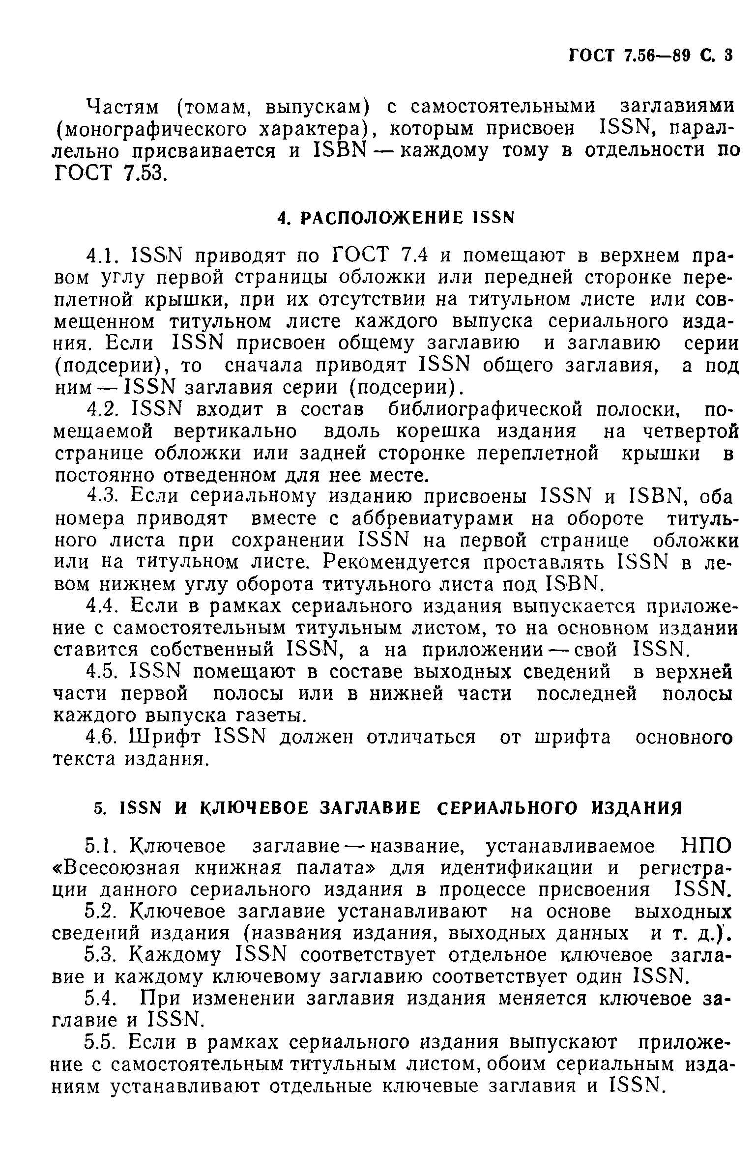 Страница 4 ГОСТ 7.56-89