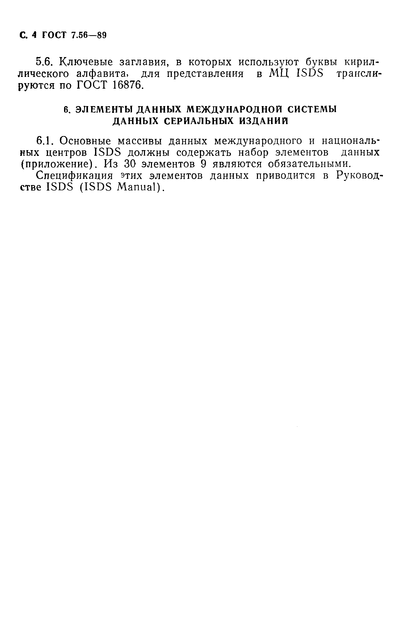 Страница 5 ГОСТ 7.56-89