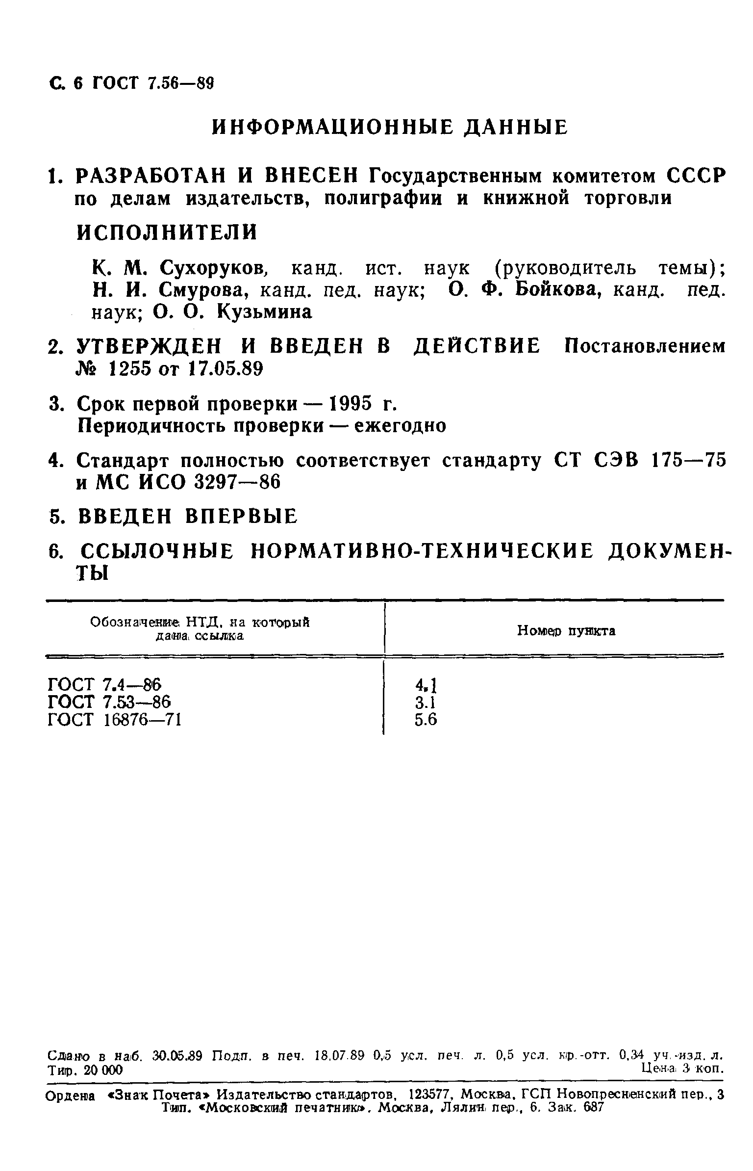 Страница 7 ГОСТ 7.56-89