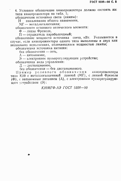 Страница 6 ГОСТ 9508-90