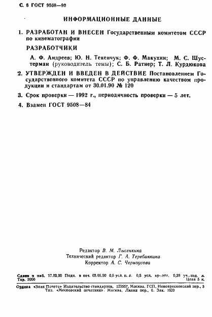Страница 7 ГОСТ 9508-90