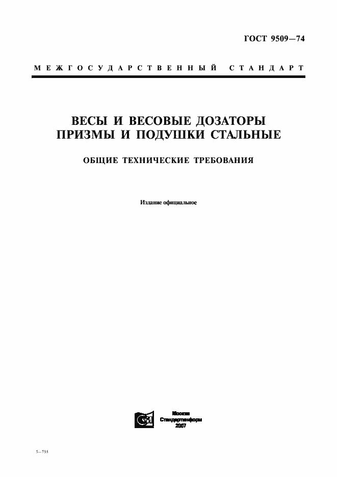 Страница 1 ГОСТ 9509-74