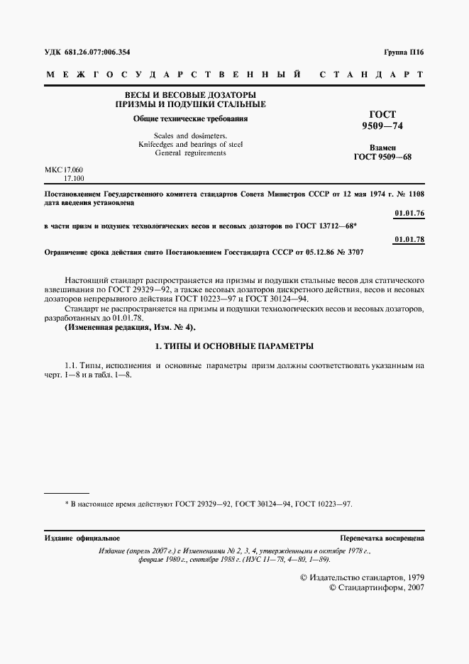 Страница 2 ГОСТ 9509-74