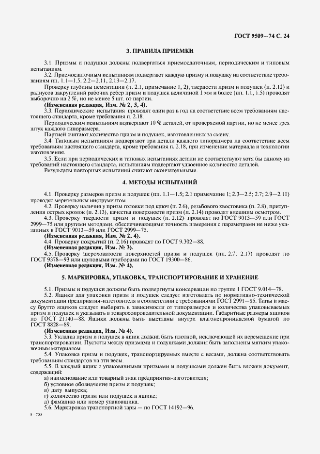 Страница 25 ГОСТ 9509-74