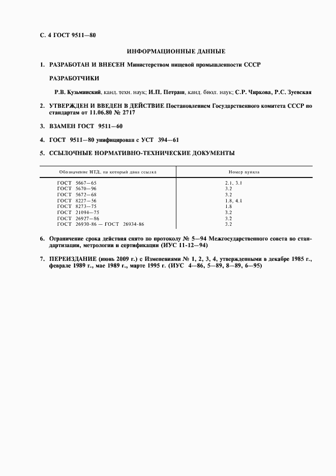 Страница 5 ГОСТ 9511-80