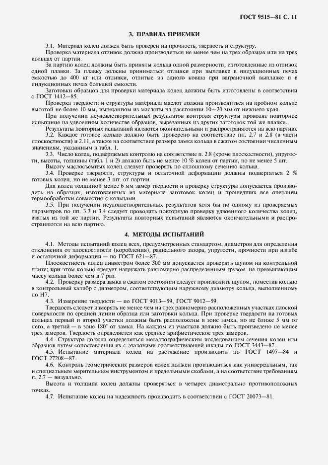 Страница 12 ГОСТ 9515-81