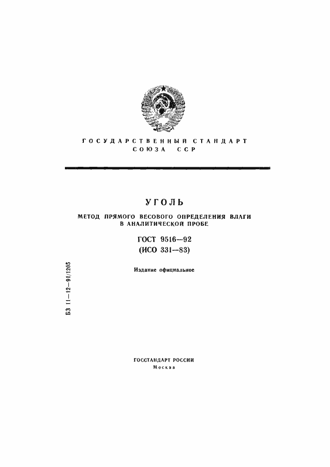 Страница 1 ГОСТ 9516-92