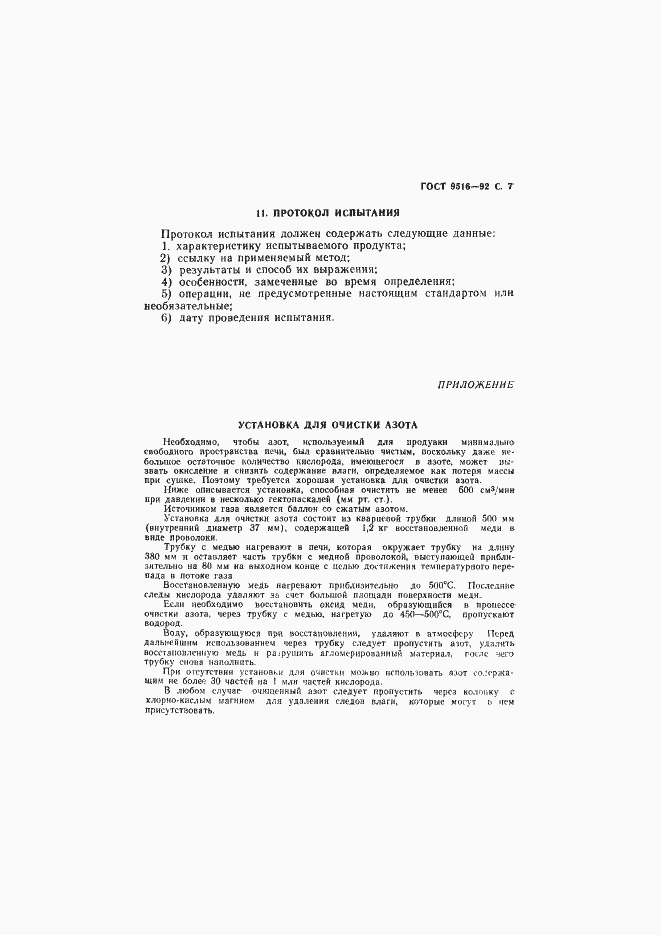 Страница 8 ГОСТ 9516-92
