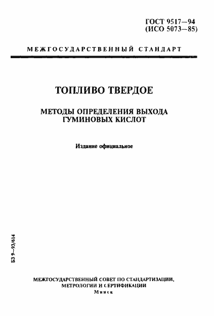 Страница 1 ГОСТ 9517-94