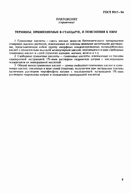 Страница 11 ГОСТ 9517-94