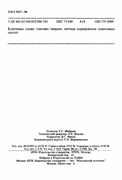 Страница 12 ГОСТ 9517-94