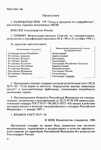 Страница 2 ГОСТ 9517-94