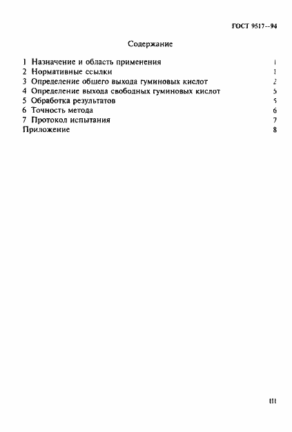 Страница 3 ГОСТ 9517-94