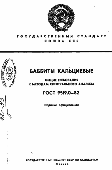 Страница 1 ГОСТ 9519.0-82