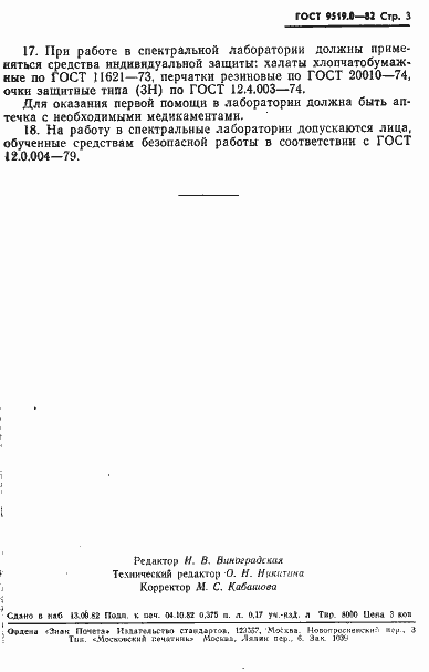 Страница 5 ГОСТ 9519.0-82