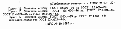 Страница 7 ГОСТ 9519.0-82