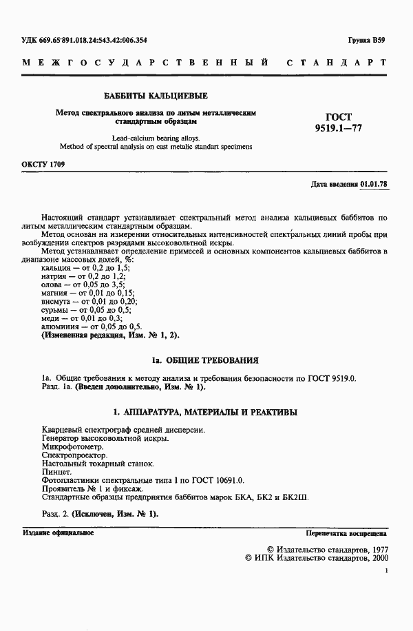 Страница 2 ГОСТ 9519.1-77