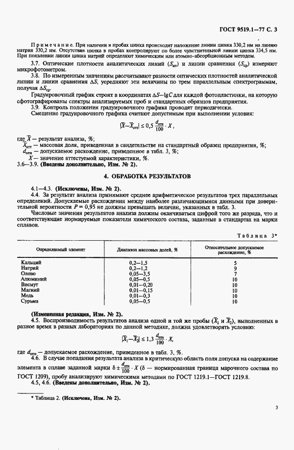 Страница 4 ГОСТ 9519.1-77