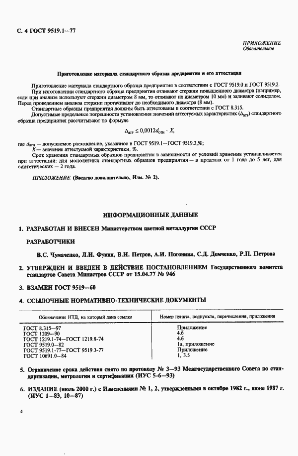 Страница 5 ГОСТ 9519.1-77