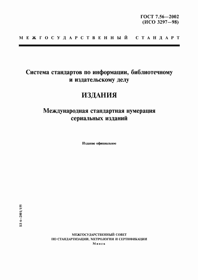 Страница 1 ГОСТ 7.56-2002