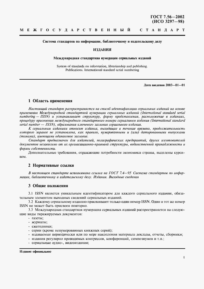 Страница 4 ГОСТ 7.56-2002