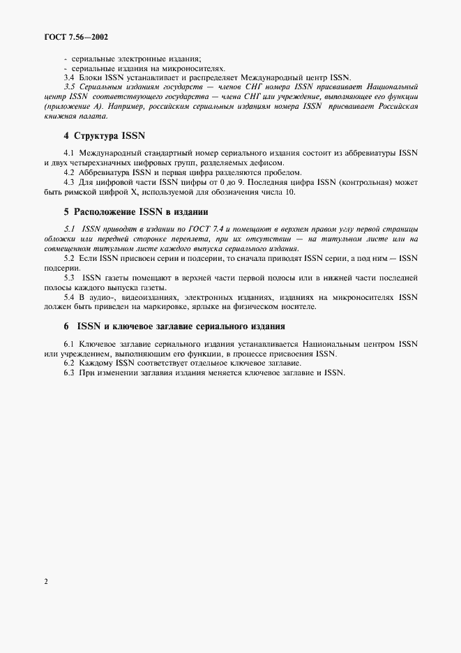 Страница 5 ГОСТ 7.56-2002