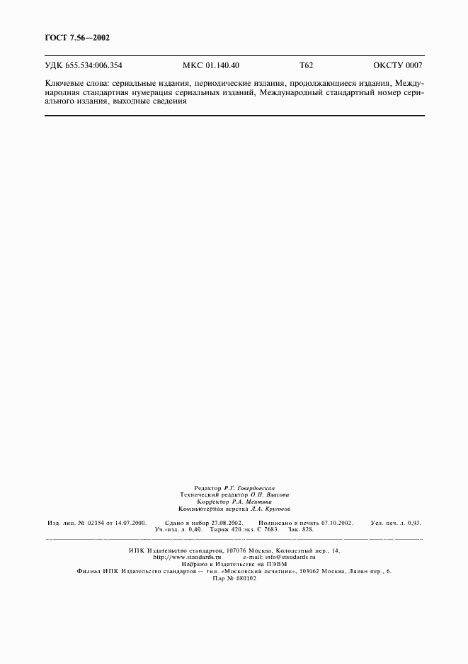Страница 7 ГОСТ 7.56-2002