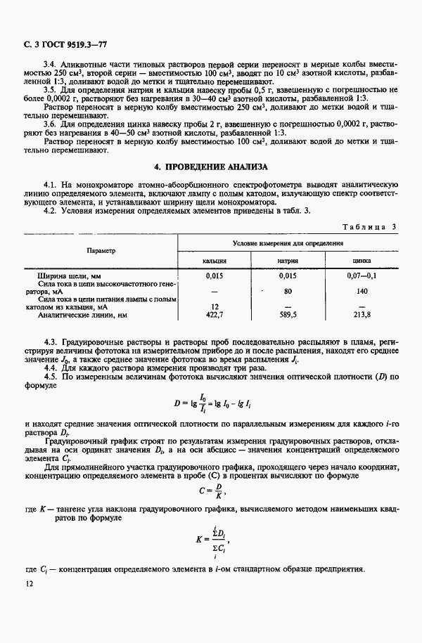Страница 3 ГОСТ 9519.3-77