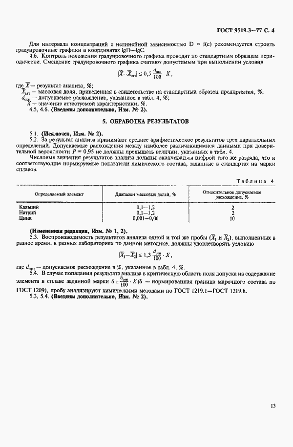 Страница 4 ГОСТ 9519.3-77