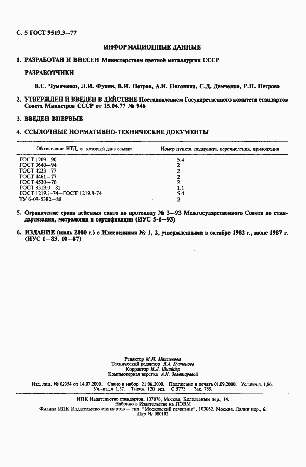 Страница 5 ГОСТ 9519.3-77